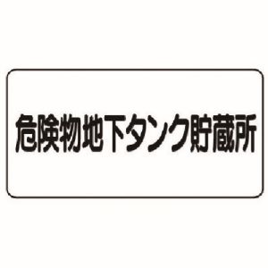 ユニット UNIT ユニット 828-52 危険物標識 横型 危険物地下タンク 鉄板 明治山  300X600