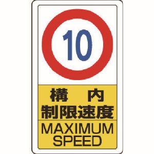 ユニット UNIT ユニット 833-10B 構内標識構内制限速度10 メーカー直送 代引 北海道沖縄離島不可