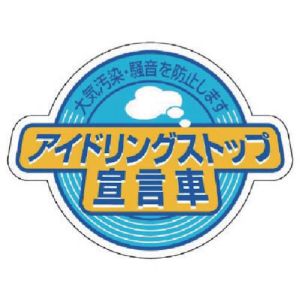 ユニット UNIT ユニット 834-84 アイドリングストップ宣言車 5枚組 60×80