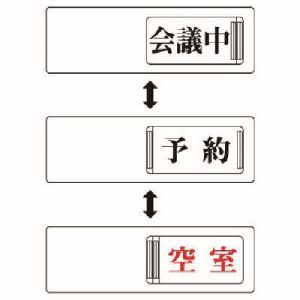 ユニット UNIT ユニット 843-16 3WAY表示板 会議中予約空室 アクリル板 50X150