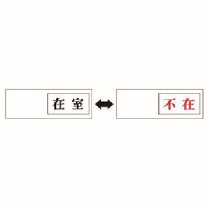 ユニット UNIT ユニット 843-37 室表示 在室←→不在 アクリル板 50X150X7厚