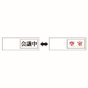 ユニット UNIT ユニット 843-38 室表示 会議中←→空室 アクリル板 50X150X7厚