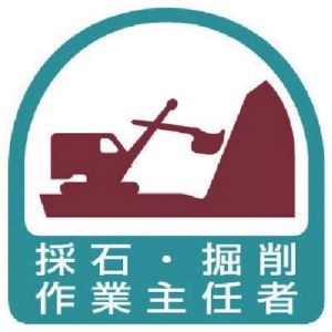 ユニット UNIT ユニット 851-20 ステッカー 採石 掘削作業主任者 2枚1シート 35×35