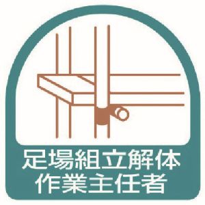 ユニット UNIT ユニット 851-21 ステッカー 足場組立解体作業主任者 2枚1シート 35X35