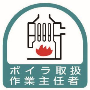 ユニット UNIT ユニット 851-25 ステッカー ボイラ取扱作業主任者 2枚1シート 35X35