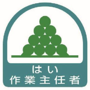 ユニット UNIT ユニット 851-26 ステッカー はい作業主任者 2枚1シート 35X35