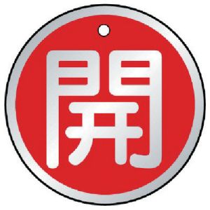 ユニット UNIT ユニット 857-10 バルブ開閉表示板 開 赤 5枚組 50Ф