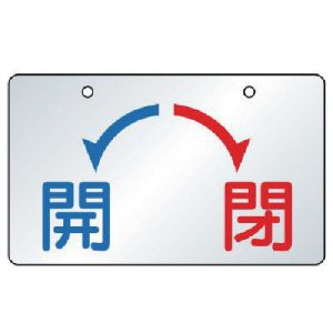 ユニット UNIT ユニット 857-21 バルブ開閉表示板 開 閉 5枚組 65×100