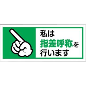 ミヤガワ MIYAGAWA ミヤガワ 371-59 ヘルメット用ステッカー私は指差呼称を 1組10枚入