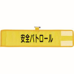 ユニット UNIT ユニット 366-501A メッシュ腕章 安全パトロール