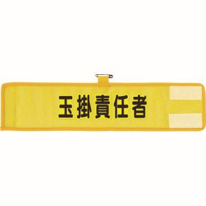 ユニット UNIT ユニット 366-506A メッシュ腕章 玉掛責任者