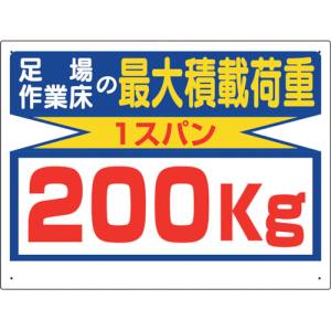 ユニット UNIT ユニット 329-12 積載荷重関係標識 最大積載荷重200kg