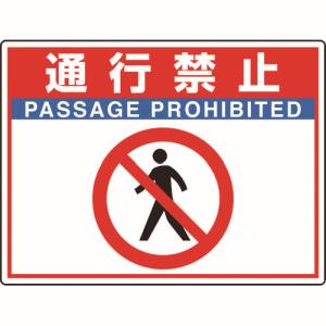 ユニット UNIT ユニット 835-66 路面貼用シートユニロードフィット通行禁止