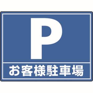 ユニット UNIT ユニット 835-75 路面貼用シートユニロードフィットお客様駐