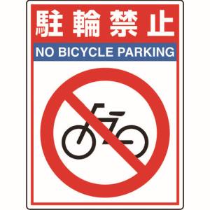 ユニット UNIT ユニット 835-81 路面貼用シートユニロードフィット駐輪禁止