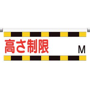 ユニット UNIT ユニット 866-270 ワンタッチ取付標識 高さ制限M