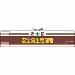 ユニット UNIT ユニット 847-01A 腕章 総括 安全衛生管理者