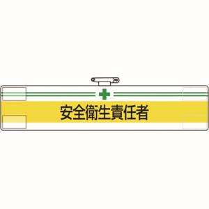ユニット UNIT ユニット 847-03A 腕章 安全衛生責任者