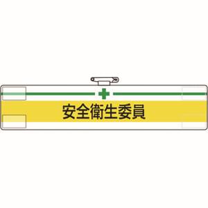 ユニット UNIT ユニット 847-04A 腕章 安全衛生委員