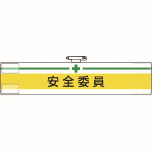 ユニット UNIT ユニット 847-05A 腕章 安全委員