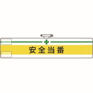 ユニット UNIT ユニット 847-06A 腕章 安全当番