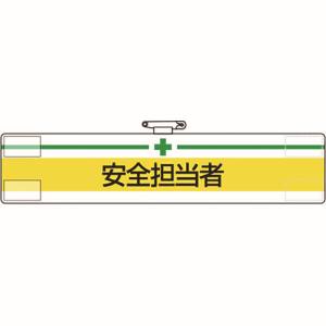 ユニット UNIT ユニット 847-09A 腕章 安全担当者