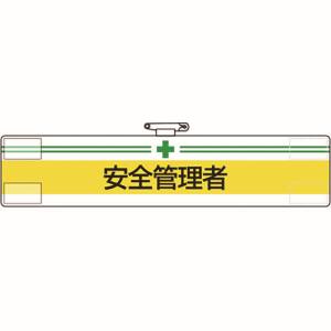 ユニット UNIT ユニット 847-10A 腕章 安全管理者