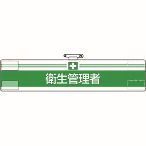 ユニット UNIT ユニット 847-11A 腕章 衛生管理者