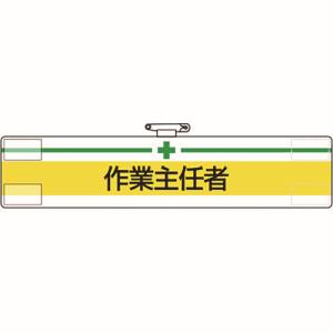 ユニット UNIT ユニット 847-12A 腕章 作業主任者