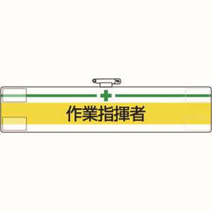 ユニット UNIT ユニット 847-16A 腕章 作業指揮者