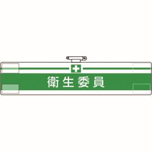 ユニット UNIT ユニット 847-21A 腕章 衛生委員