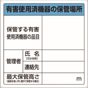 ユニット UNIT ユニット 822-100 有害使用済機器の保管場所標識 メーカー直送 代引 北海道沖縄離島不可