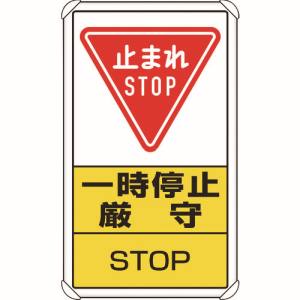 ユニット UNIT ユニット 833-08C 交通構内標識 一時停止厳守 メーカー直送 代引不可 沖縄離島不可