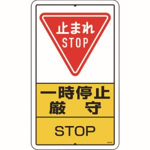 ユニット UNIT ユニット 306-26A 構内標識 一時停止厳守 鉄板製 メーカー直送 代引不可 沖縄離島不可