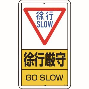 ユニット UNIT ユニット 306-25A 構内標識 徐行厳守 鉄板製 メーカー直送 代引不可 沖縄離島不可