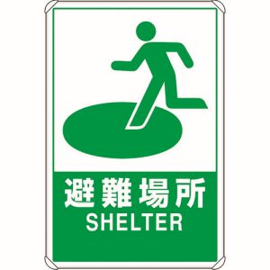ユニット UNIT ユニット 824-74B 反射表示板 避難場所 大 平リブ付 メーカー直送 代引不可 北海道沖縄離島不可