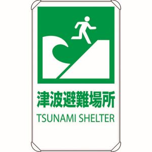 ユニット UNIT ユニット 824-76B 反射表示板 津波避難場所 平リブ付 メーカー直送 代引不可 北海道沖縄離島不可