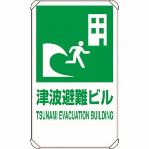 ユニット UNIT ユニット 824-77B 反射表示板 津波避難ビル 平リブ付 メーカー直送 代引不可 北海道沖縄離島不可