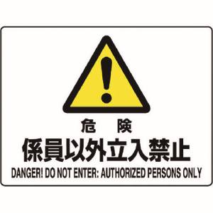 ユニット UNIT ユニット 804-54C 危険標識 危険 係員以外立入禁止