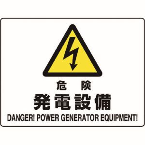 ユニット UNIT ユニット 804-55B 危険標識 危険 発電設備