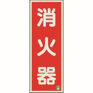 ユニット UNIT ユニット 825-11B 消防標識 消火器縦蓄光両面テープ2本付