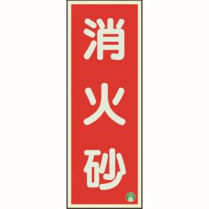 ユニット UNIT ユニット 825-12B 消防標識 消火砂縦蓄光両面テープ2本付