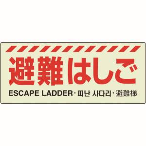 ユニット UNIT ユニット 831-20A 避難はしご標識