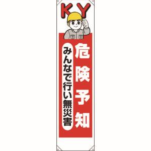 ユニット UNIT ユニット 353-201 たれ幕 危険予知みんなで行い無災害
