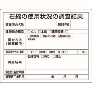 ユニット UNIT ユニット 324-66B 石綿標識 石綿の使用状況の調査結果