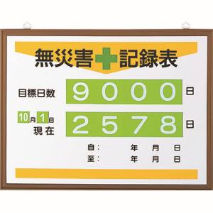 ユニット UNIT ユニット 867-17A 無災害記録表 日数 メーカー直送 代引不可 沖縄離島不可