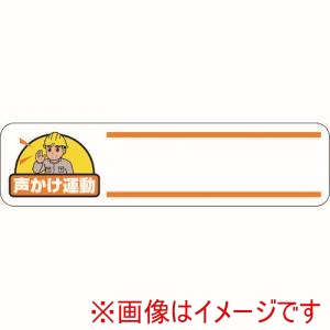 ユニット ユニット 371-05 ヘルメット用ステッカー 声かけ運動
