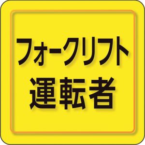 ユニット UNIT ユニット 849-78 ユニピタ フォークリフト運転者 小サイズ