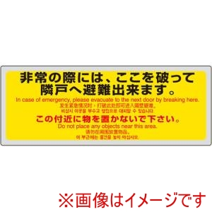 ユニット ユニット 319-501 消防標識 非常の際には 4ヵ国語
