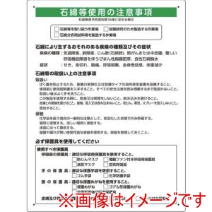 ユニット ユニット 324-72A 石綿取扱作業場標識 メーカー直送 代引不可 北海道沖縄離島不可